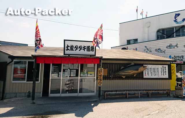 土佐タタキ道場