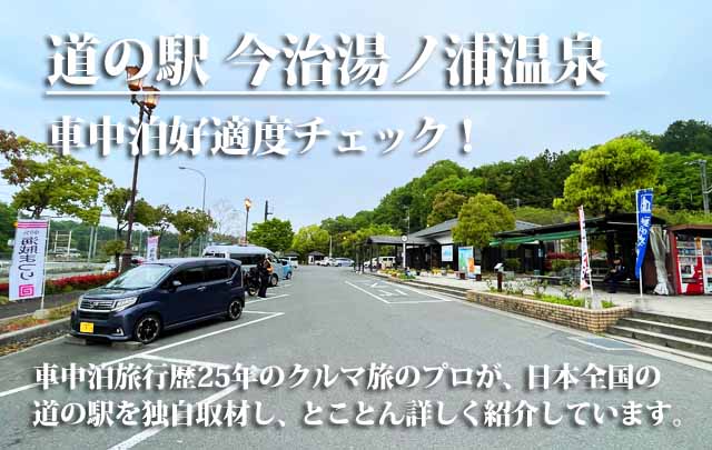 道の駅 今治湯ノ浦温泉　車中泊