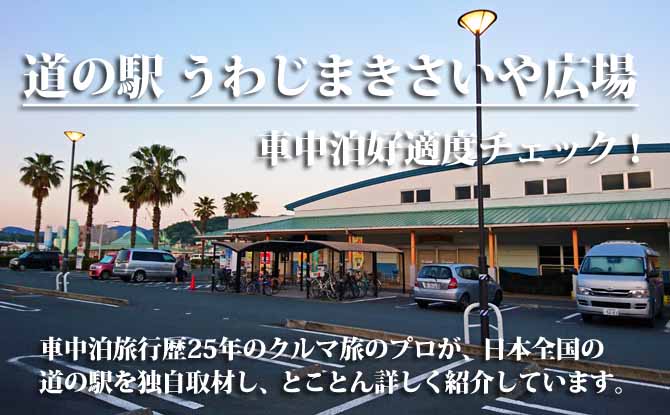道の駅 うわじまきさいや広場　車中泊