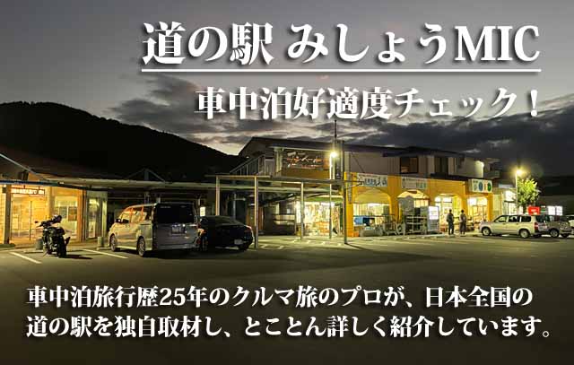 道の駅 みしょうMIC 車中泊好適度をクルマ旅のプロがチェック！