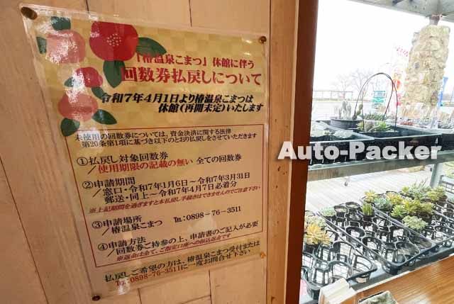 椿温泉こまつ　休館