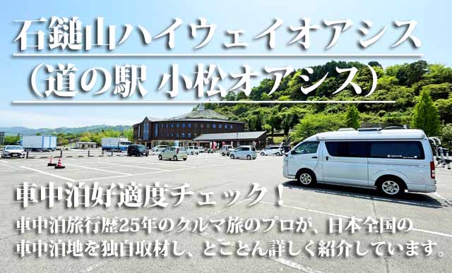 石鎚山ハイウェイオアシス（道の駅 小松オアシス）車中泊