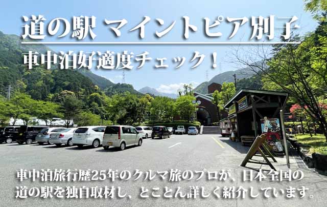 道の駅 マイントピア別子　車中泊