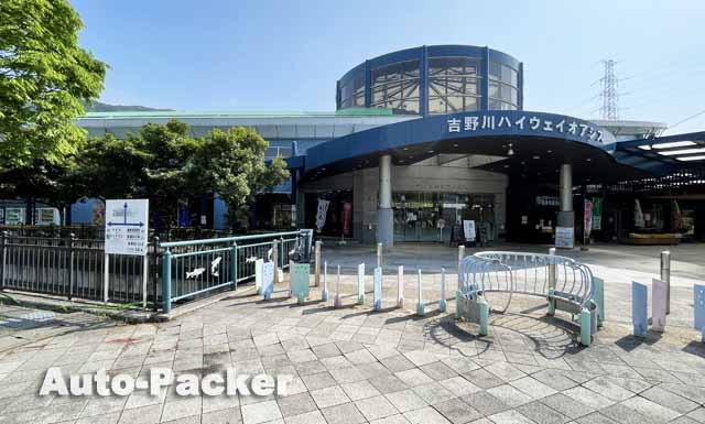 吉野川ハイウェイオアシス