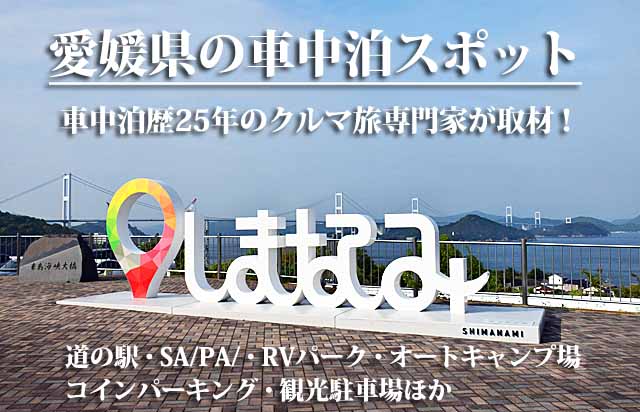 愛媛県の車中泊スポット
