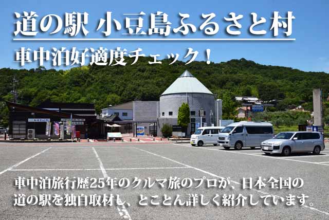 道の駅 小豆島ふるさと村 車中泊
