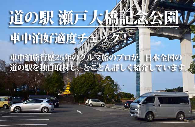 道の駅 瀬戸大橋記念公園 車中泊