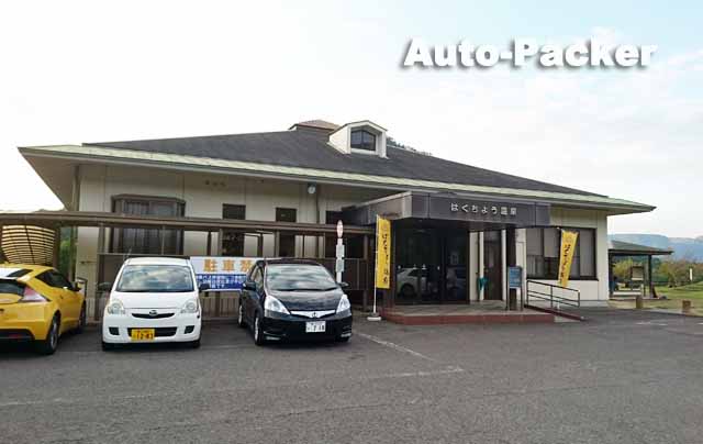 はくちょう温泉