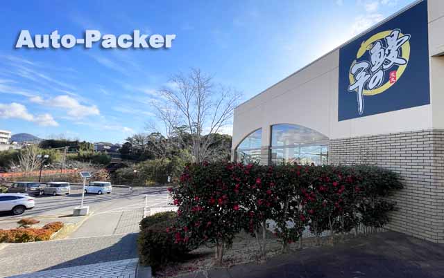 鰻のへそ 滝宮店