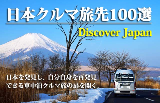 日本クルマ旅先100選