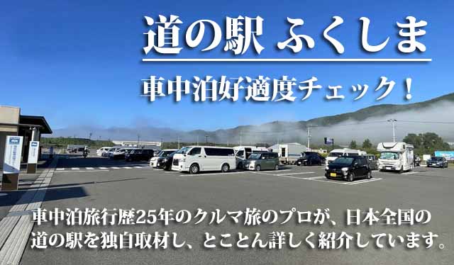 道の駅ふくしま　車中泊