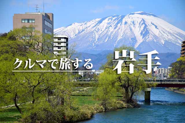 クルマで旅する岩手