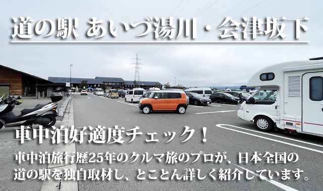 道の駅 あいづ湯川・会津坂下 車中泊