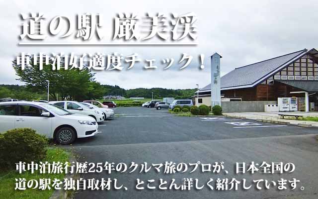 道の駅 厳美渓 車中泊