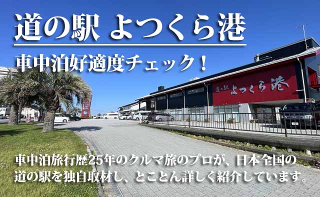 道の駅 よつくら港　車中泊