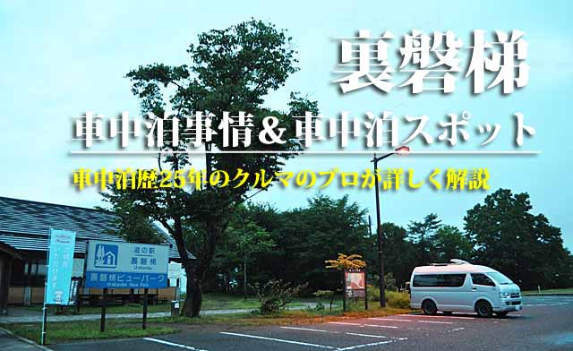 裏磐梯　車中泊