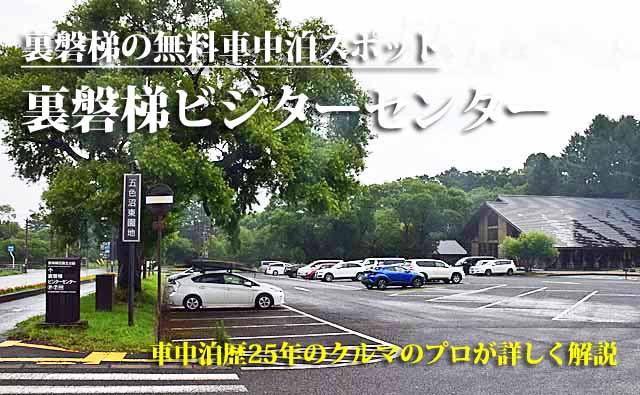 裏磐梯ビジターセンター 車中泊