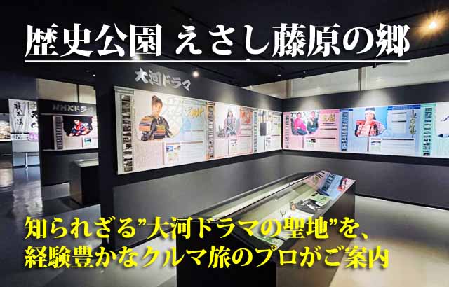歴史公園 えさし藤原の郷 大河ドラマ
