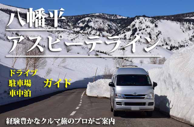 八幡平アスピーテライン　車中泊