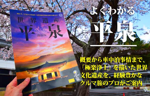 よくわかる　世界遺産・平泉