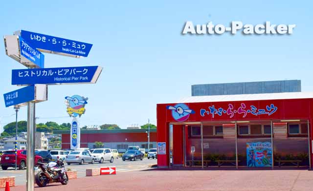 道の駅 いわき・ら・ら・ミュウ　車中泊