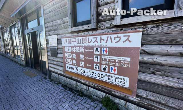八幡平山頂レストハウス