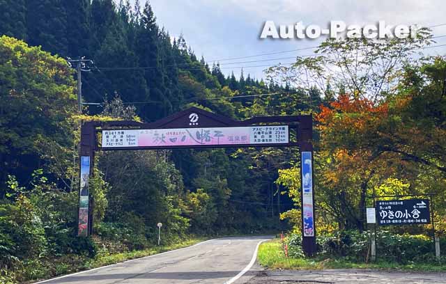 八幡平アスピーテライン　蒸ノ湯ゲート