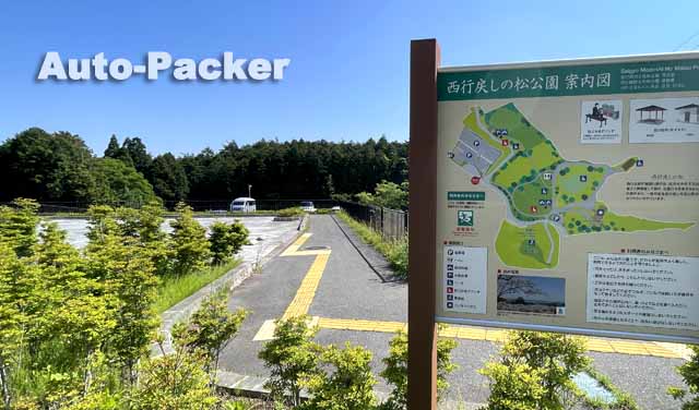 西行戻しの松公園