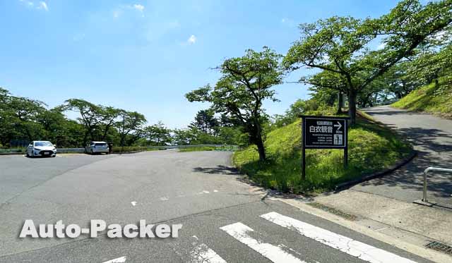 西行戻しの松公園　駐車場