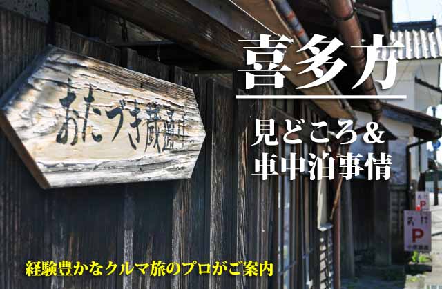 喜多方の見どころ　車中泊