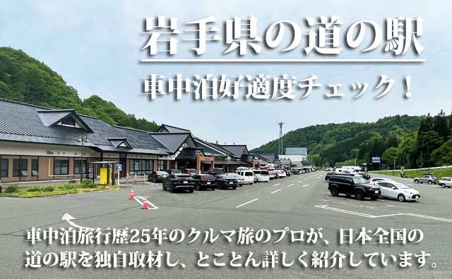 岩手県の道の駅 車中泊