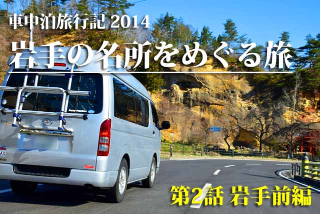 東北　車中泊旅行記　岩手