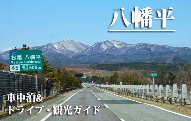 八幡平　車中泊旅行