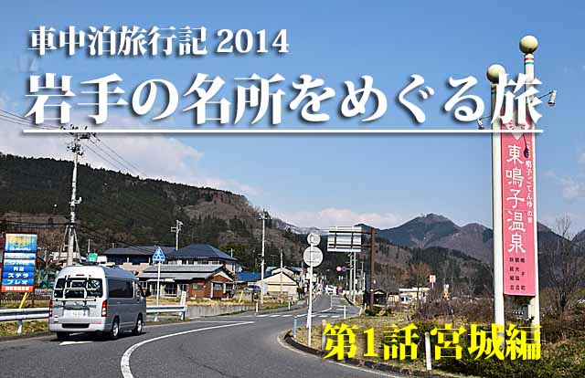 東北　車中泊旅行記　宮城県