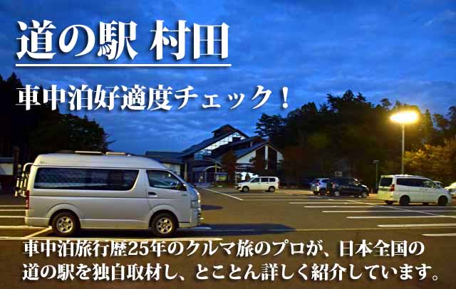 道の駅村田　車中泊