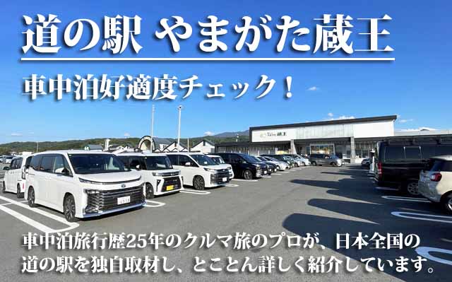 道の駅 やまがた蔵王　車中泊