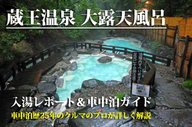 蔵王温泉大露天風呂 　車中泊