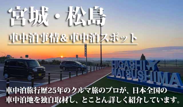 松島　車中泊スポット
