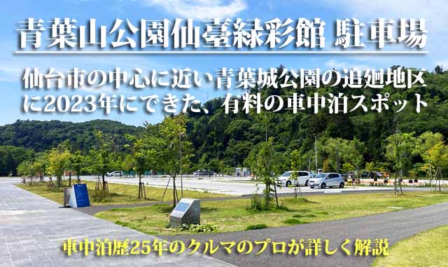 仙台市内　車中泊スポット