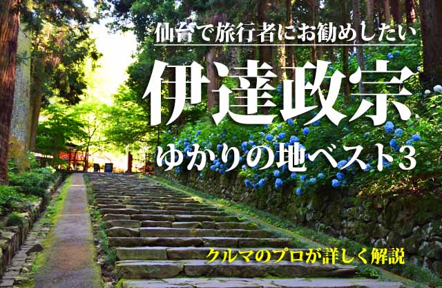仙台　伊達政宗ゆかりの地