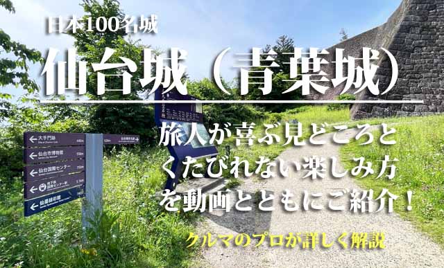 青葉城（仙台城）　日本100名城