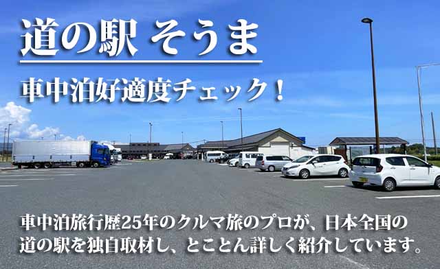 道の駅そうま　車中泊