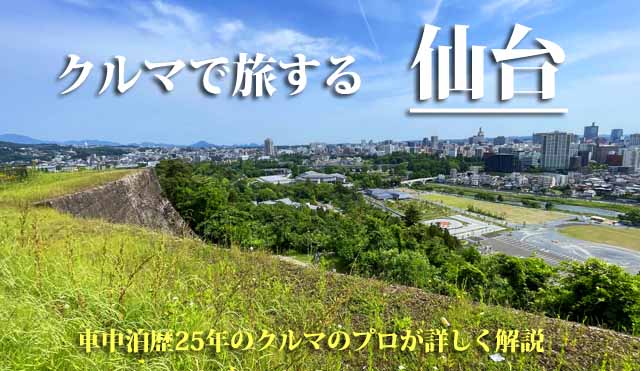 仙台 車中泊旅行ガイド