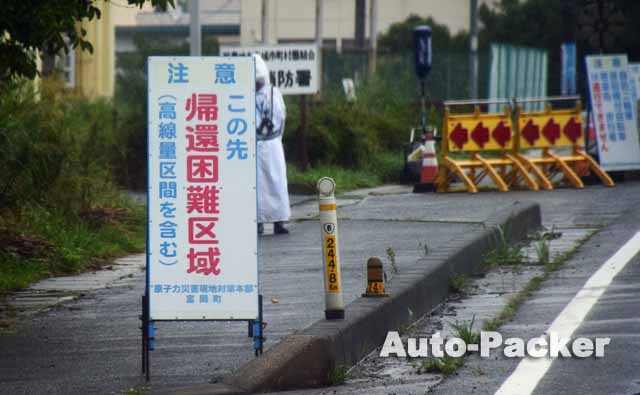 浜通り　帰還困難区域