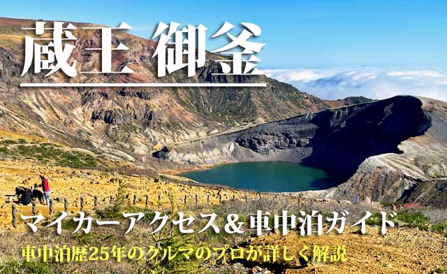 蔵王・御釜　アクセス　車中泊