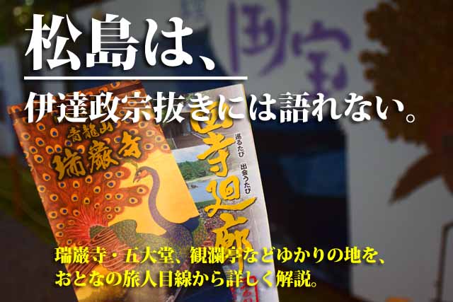 伊達政宗ゆかりの地　松島
