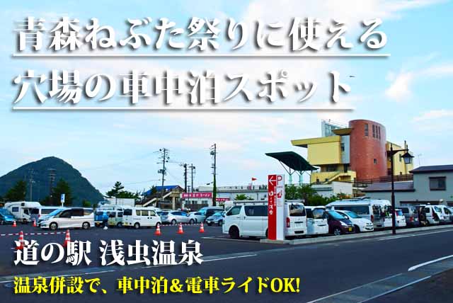 青森ねぶた祭り　道の駅 浅虫温泉 車中泊