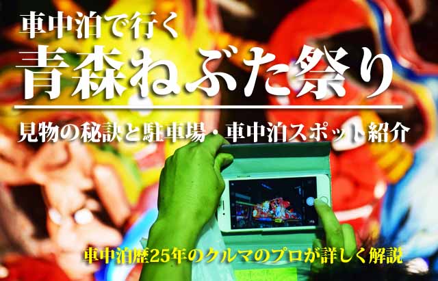 青森ねぶら祭り　車中泊の旅