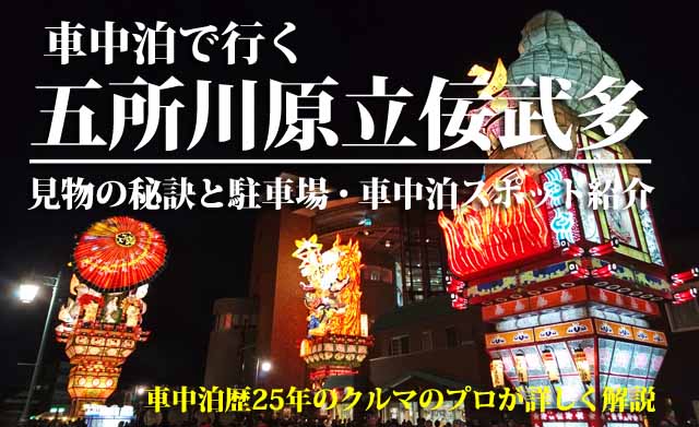 五所川原立佞武多　車中泊の旅