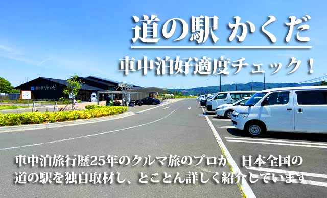道の駅かくだ　車中泊
